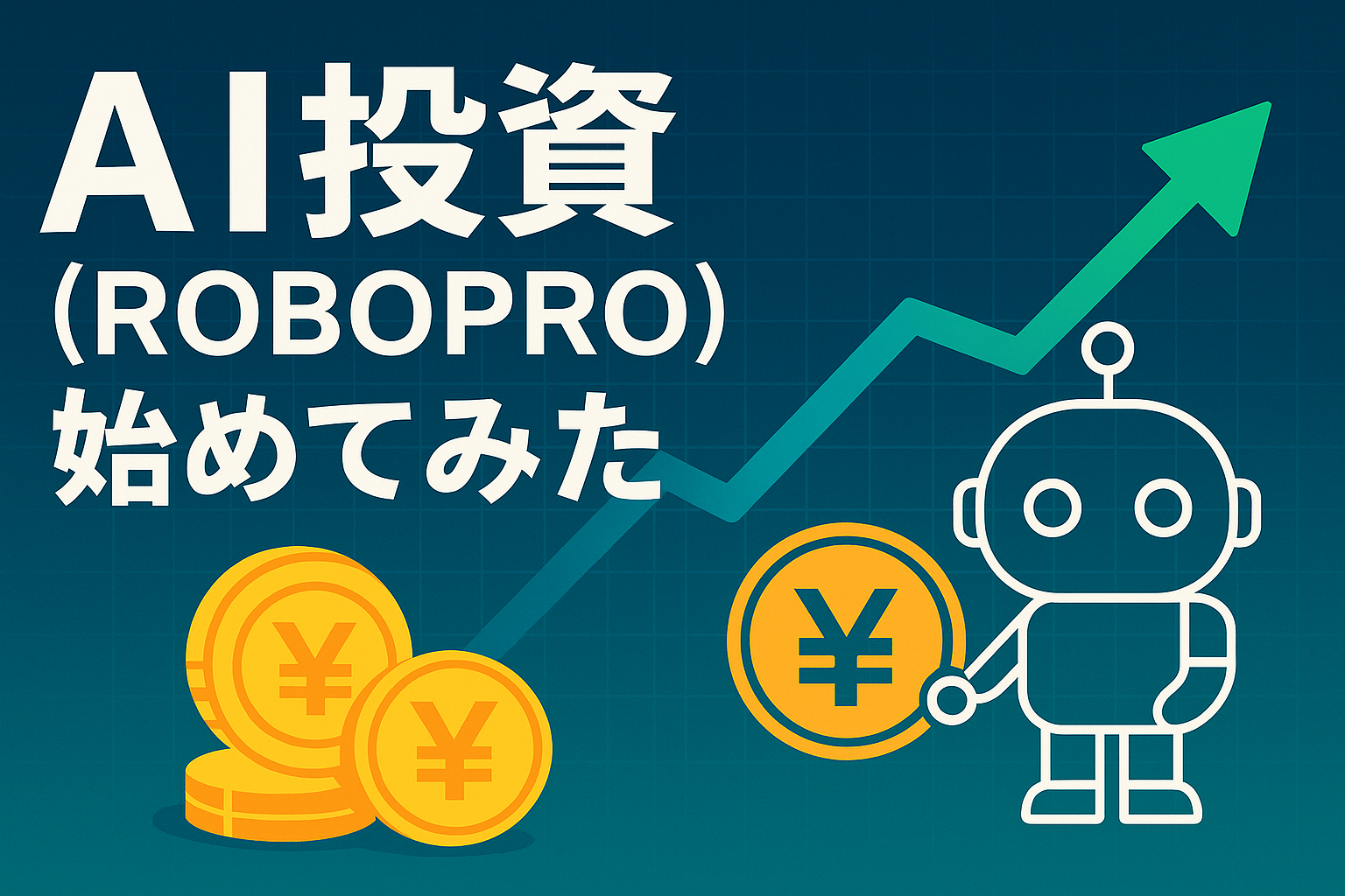AI投資（ROBOPRO）始めてみた